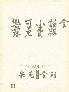 乐可小说金银花露免费版