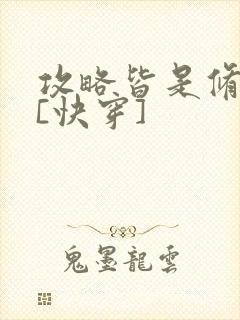 攻略皆是修罗场[快穿]