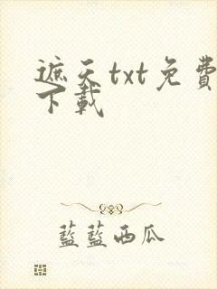 遮天txt免费下载