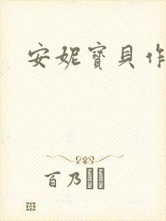 安妮宝贝作品封面