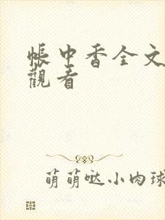 帐中香全文免费观看封面