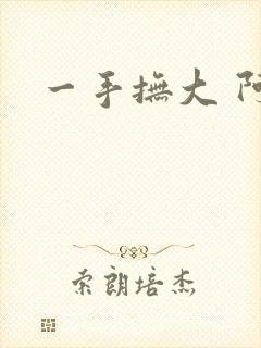 一手抚大 阿司