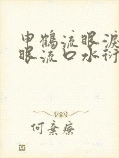 申鹤流眼泪翻白眼流口水衍生小说