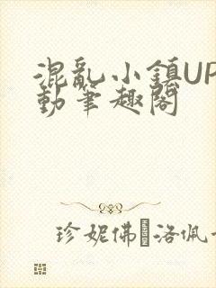 混乱小镇UP活动笔趣阁封面