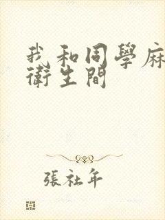 我和同学麻麻在卫生间