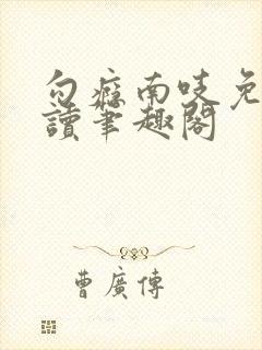 勾瘾南吱免费阅读笔趣阁