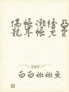 佛帐潮绣凸浮双龙耳帐免费