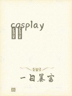 cosplayС˵