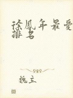 徐凤年最爱女人排名