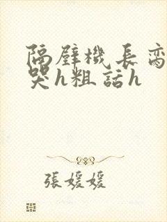 隔壁机长脔到她哭h粗话h