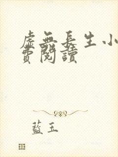 虚无长生小说免费阅读