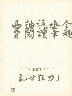 西柚汽水全文免费阅读笔趣阁