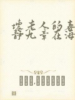 坏老人的春天敏静九章在海里敏静游泳封面