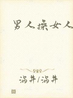 男人操女人小说