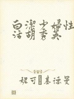 白洁少妇性荡生活胡秀英