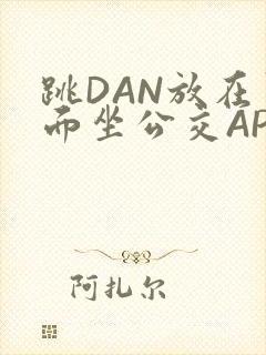 跳DAN放在里面坐公交APP