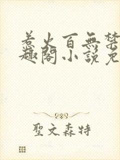 惹火百无禁忌笔趣阁小说免费阅读