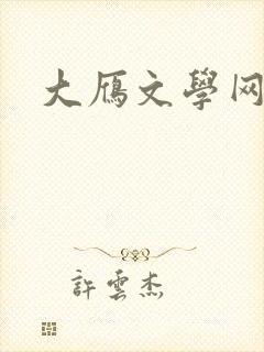 大雁文学网