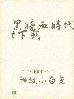 黑暗血时代txt下载