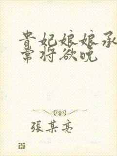 贵妃娘娘承宠日常将欲晚