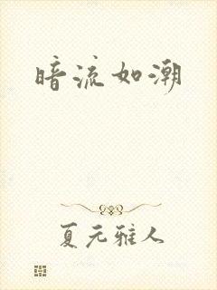 暗流如潮