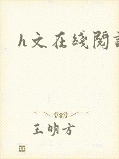 h文在线阅读