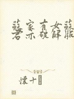 苏家有女苏杳顾君亦破解版封面