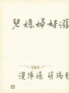 儿媳妇好涨啊封面