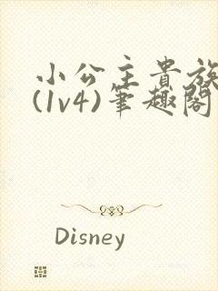 小公主贵族学院(1v4)笔趣阁