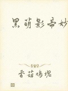 黑萌影帝妙探妻