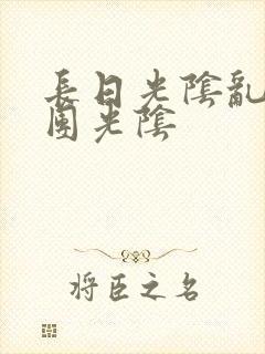 长日光阴乱作一团光阴封面