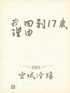 我回到17岁的理由封面