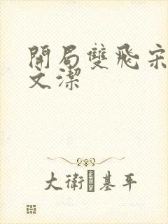 开局双飞宋倩董文洁