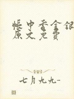 帐中香金银花露原文免费