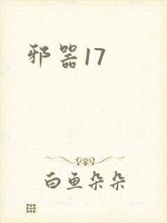 邪器17