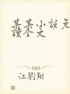 某某小说免费阅读全文