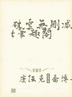 破云无删减txt笔趣阁封面