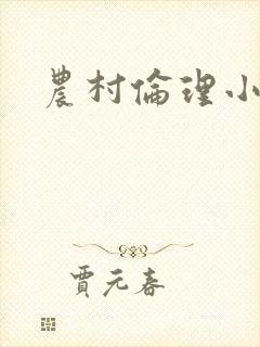 农村伦理小说封面