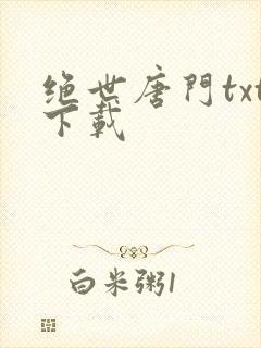 绝世唐门txt下载封面