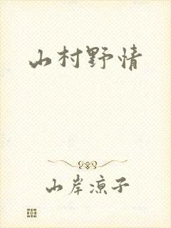 山村野情