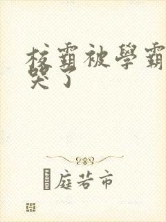 校霸被学霸A咬哭了封面