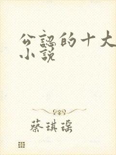 公认的十大虐心小说