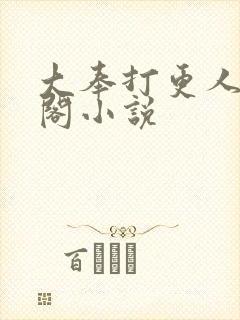 大奉打更人笔趣阁小说