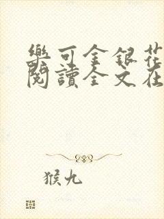 乐可金银花免费阅读全文在线笔趣阁小说