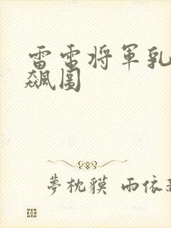 雷电将军乳液狂飙图