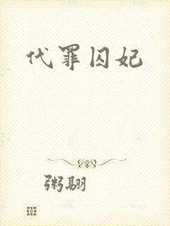 代罪囚妃