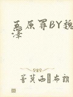 五原罪BY魏承泽