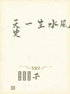 天一生水风流秘史