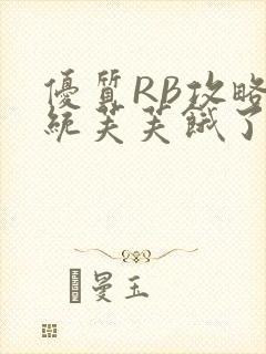 优质RB攻略系统芙芙饿了