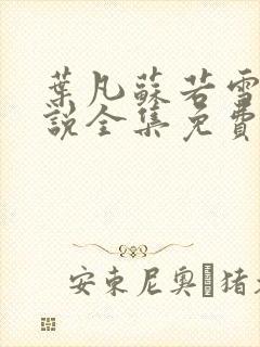 叶凡苏若雪的小说全集免费阅读